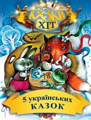 5 українських казок, Казки Хіт (9789662054545) фото