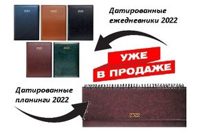 Датовані щоденники 2022. Датовані планінги 2022. фото