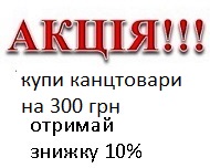 При купівлі канцтоварів на 300 грн отримуєш знижку 10%