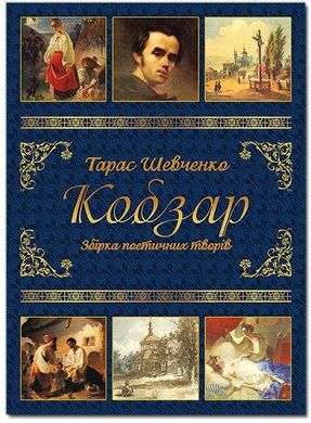 Кобзар Тарас Шевченко, Збірка поетичних творів. Глорія (184304) фото