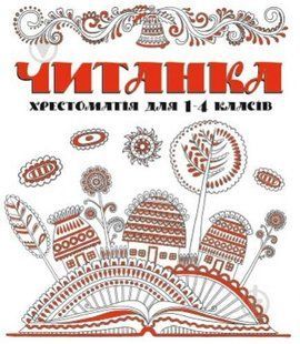 Хрестоматія 1-4 клас, Читанка (184305) фото