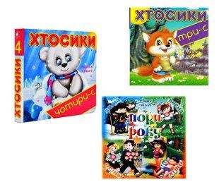 Хтосики (картонка мала), Книжкова хата (971513) фото