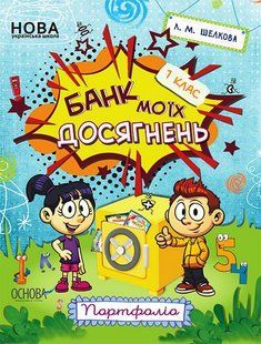 Банк моих достижений 1 класс. Портфолио, ОСНОВА (971530с) фото