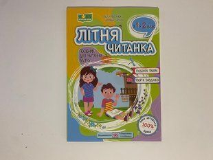 Летняя книга для чтения из 1 во 2 класс издательство Учебники и пособия Леся Вознюк Галина Сапун (1840150) фото