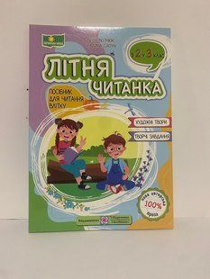 Летняя книга для чтения из 2 во 3 класс издательство Учебники и пособия Леся Вознюк Галина Сапун (1840151) фото