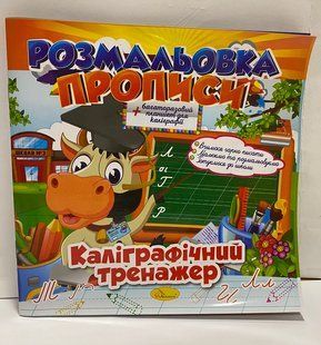 Разрисовка пропись многоразовый+планшет Калиграфический тренажер Апельсин (971531v) фото