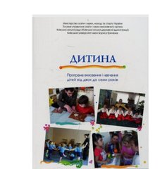 Ребенок. Программа воспитания и обучения детей от 2 до 7 лет (9789667548780) фото