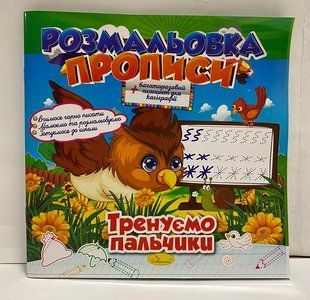 Разрисовка пропись многоразовый+планшет Тренируем пальчики Апельсин (9715311) фото