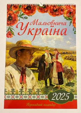 Календар настінний перекидний 2025 р.,на пружині Мальовнича Україна (252598) фото