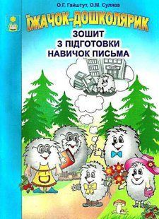 Їжачок-дошклдярик Зошит з підготовки навичок письма (971521) фото