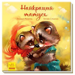 Найкращий татусь РАНОК (971533а) фото