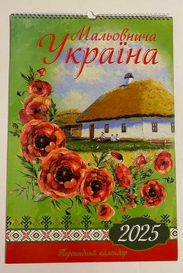 Календар настінний перекидний 2025 р.,на пружині Мальовнича Україна Українська хата (202599) фото