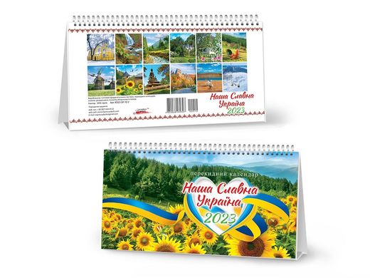 Календарь настольный шалаш Славная Украина GR10U на 2023 г. (01185011) фото