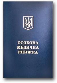 Медицинская книжка (313004а) фото