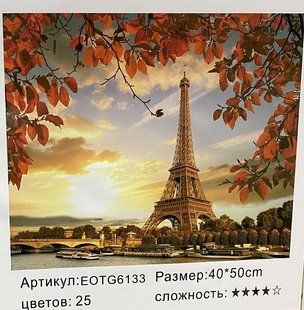 Картина по номерам 40х50 см EOTG6133 Эйфелева башня (234080) фото