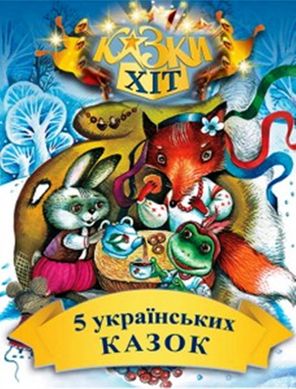 5 украинских сказок, Сказки Хит (9789662054545) фото