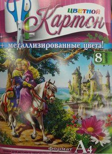 Картон цветной + метал. 8 листов. Бойчев (995029) фото