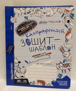 Каллиграфичная Тетрадь-шаблон В. Федиенко 1-2 класс синий (184003) фото