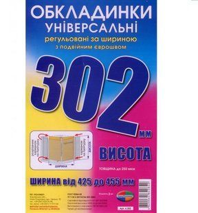 Обкладинка універсальна регульована з шт. в уп. 302х 455мм, 200мкм, №302 (134047) фото