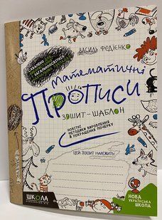 Математические прописи Тетрадь-шаблон В Федиенко (9715101) фото