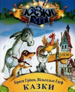 Казки Брати Грімм, Вільгельм Гауф (9789662054569) фото