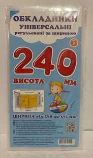 Обложка для учебников универсальная 240*280-375 клеевая 100мкм, 3 шт в упаковке №240 (134044) фото