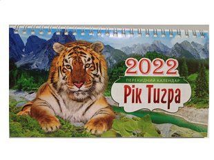 Календарь настольный шалаш на 2022 г. ГОД ТИГРА (011880) фото