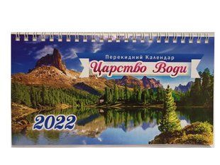 Календарь настольный шалаш на 2022 г. Царство води (011883) фото
