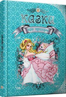 Сказки о принцессах (971532а) фото