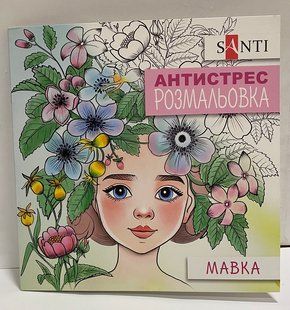 Разукраска антистресс Мавка 742922 (184213) фото