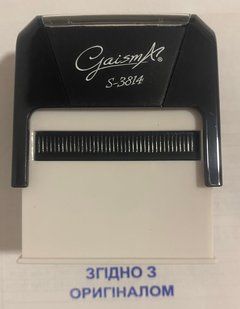 Штамп Згидно з оригиналом Gaisma S-3814, 14х38 мм,оттиск синего цвета (060250) фото
