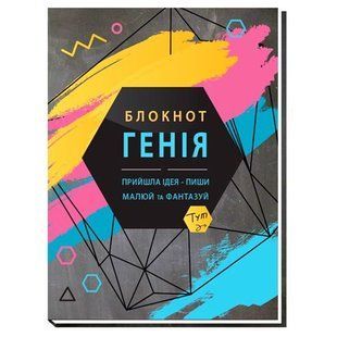 Блокнот інтегральний А5, 80арк. БЛОКНОТ ГЕНІЯ клітинка, 5131 (011483) фото