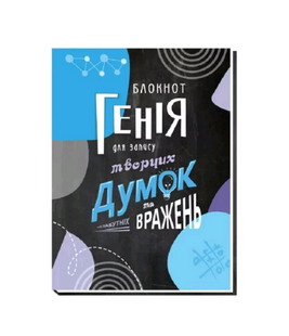 Блокнот інтегральний А5, 80арк. БЛОКНОТ ГЕНІЯ клітинка, 5132 (011486) фото