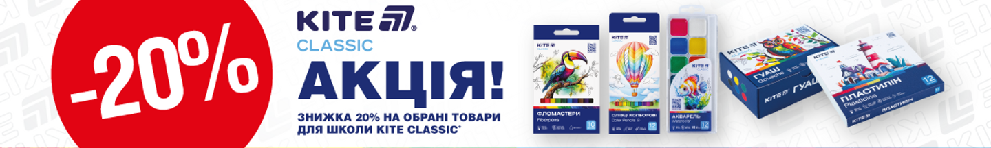 Акція на канцтовари Кайт мінус 20%