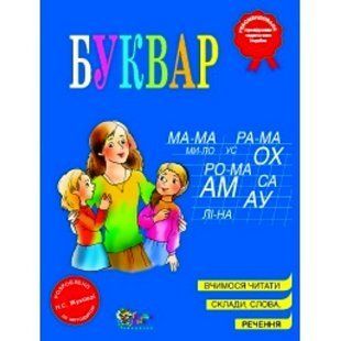 Буквар Н.С. Жукової А4 твердий (971393) фото