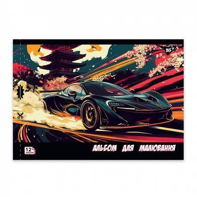 Альбом для рисования для рисования А4 12 листов100 скоба,с перфорацией Sport car YES 130602 (130602а) фото