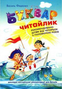 Букварь А5 Читайлик В Федиенко (971503) фото