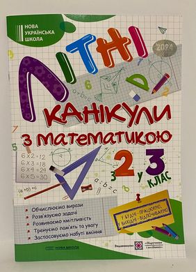 Літні канікули з математикою з 2 у 3 клас видавництво Підручники та посібники (1840144) фото