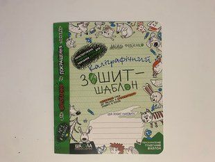 Каллиграфичная тетрадь-шаблон В. Федиенко 2-4 класс зеленый (184004) фото