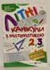 Літні канікули з математикою з 2 у 3 клас видавництво Підручники та посібники (1840144) фото 1