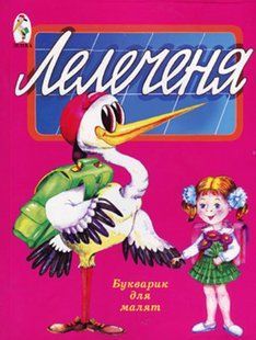 ЛЕЛЕЧЕНЯ Букварик для малят (971546) фото