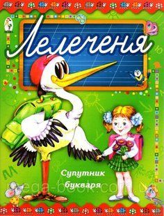Лелеченя Супутник Букварика вид Лелека (971515) фото