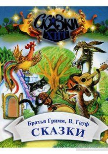 Сказки. Братья Гримм, Вильгельм Гауф (9789662054576) фото