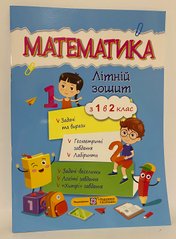 Математика літній зошит з 1 в 2 клас видавництво Підручники та посібники (1840143) фото