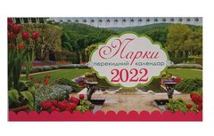 Календарь настольный шалаш на 2022 г. Парки (011884) фото