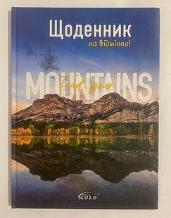 Щоденник шкільний твердий 48 аркушів 162х225мм УВ-25Т Гірський пейзаж 72046 GOLD BRISK (1330351) фото