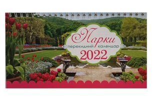 Календарь настольный шалаш на 2022 г. Парки (011884) фото