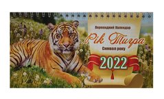 Календарь настольный шалаш на 2022 г. Рік тигра 10 (011885) фото