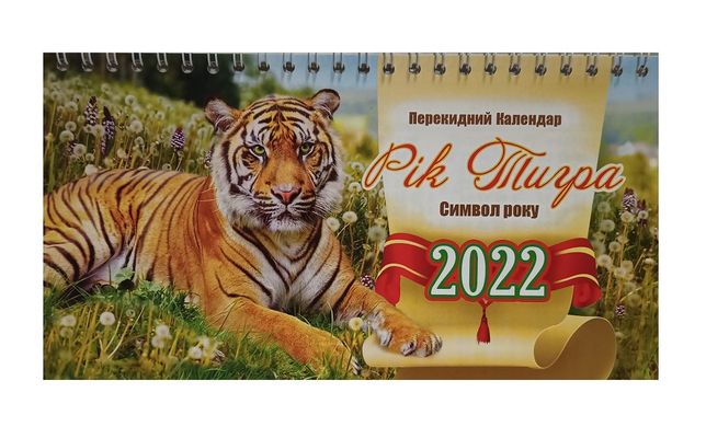 Календар настільний шалаш на 2022 р РІК ТИГРА 10 (011885) фото